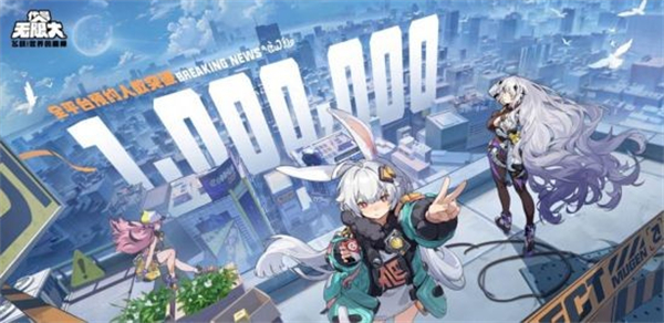 都市開放世界 代號：無限大預約破百萬