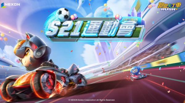 《跑跑卡丁車RUSH+》新賽季S21「運動會」更新！神之領域究級神車「海柏神」登場