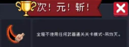 元氣騎士|全成就解鎖攻略