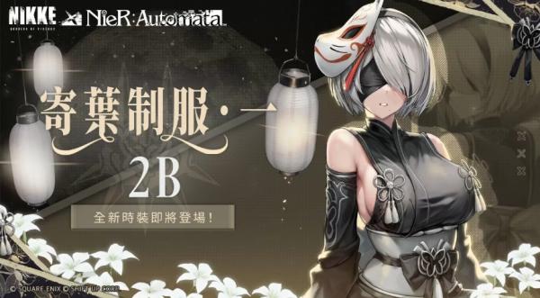 《勝利女神：妮姬》x《NieR:Automata》首度夢幻聯動 TO BE WITH YOU即刻啟動