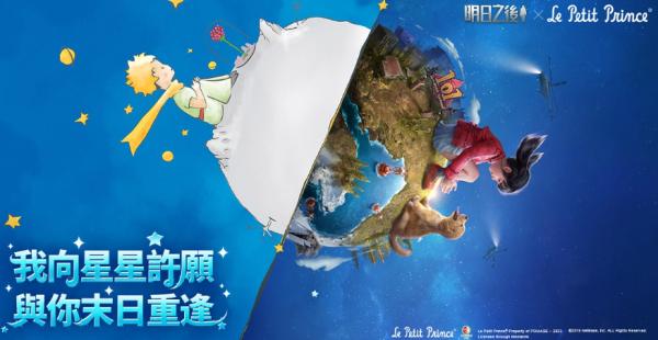 《明日之後》x《小王子》二次聯動正式上線！聯動驚喜等你揭曉