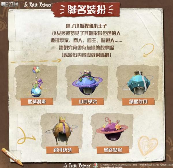 《明日之後》x《小王子》二次聯動正式上線！聯動驚喜等你揭曉