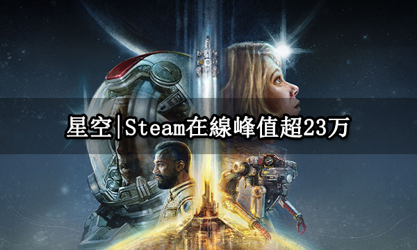 星空|Steam在線峰值超23万 排名第四