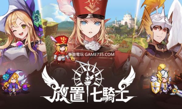 放置七騎士|開服活動|英雄推薦|禮包領取