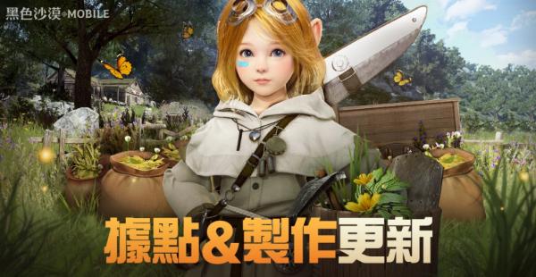 《黑色沙漠 MOBILE》全新「據點管理」與「生活製作」系統登場 大幅提升生活便利性