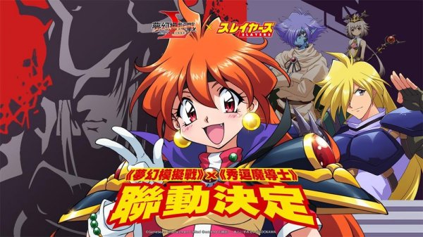 《夢幻模擬戰》x《秀逗魔導士》聯動決定 異世界魔導士登場