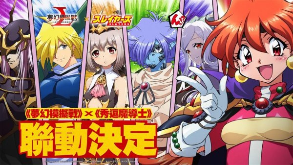 《夢幻模擬戰》x《秀逗魔導士》聯動決定 異世界魔導士登場
