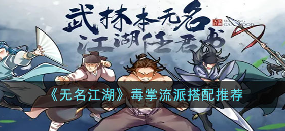 無名江湖|毒掌流派搭配推薦