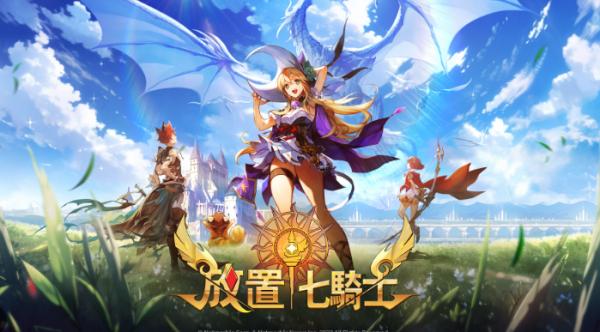 放置七騎士|微課推關卡角色推薦