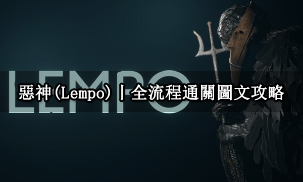 惡神(Lempo)丨辦公室主線圖文攻略