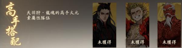西遊：燃魂|天羽狩·龍魂操作技巧与陣容推薦