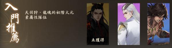 西遊:燃魂|天羽狩·龍魂操作技巧与陣容推薦