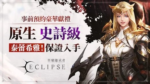 榮耀繼承者：Eclipse|最新兌換碼禮包碼序號一覽|兌換碼使用方法