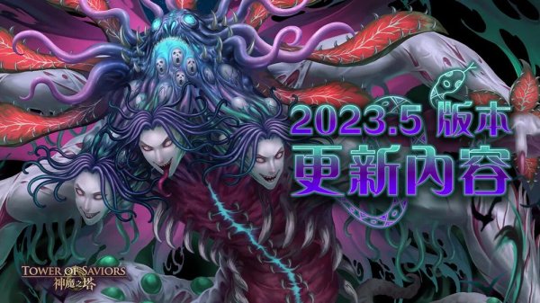 神魔之塔|2023.5 版本更新內容一覽