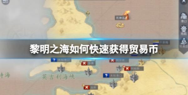 黎明之海|如何快速獲得貿易幣|提升分艦隊收益