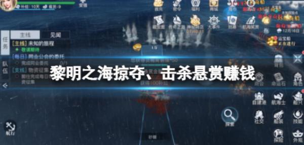 黎明之海|掠奪、擊殺懸賞賺錢|黑旗玩法指南