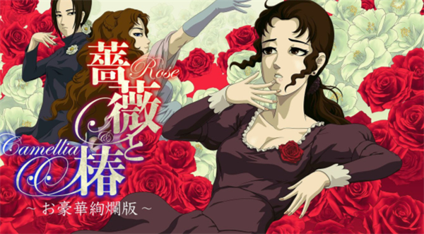 薔薇與椿豪華版預購開啟 10月2日登陸Switch