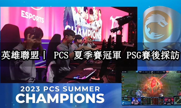 英雄聯盟丨 PCS 夏季賽冠軍 PSG賽後採訪