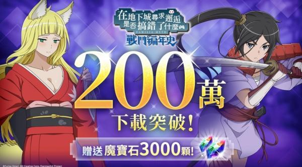 《地城戰記》歡慶全球下載破200萬！舉行期間限定活動「怦然雀躍☆歐拉麗夏日！引發波瀾的泳池約會」
