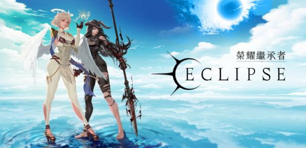 全新收集型RPG《榮耀繼承者：Eclipse》於全球正式上市！登入遊戲送豐富獎勵