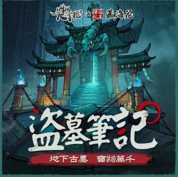 《叫我大掌櫃》×《藏海花》限時聯動即將登場，與「盜墓筆記」鐵三角一起古墓探險！