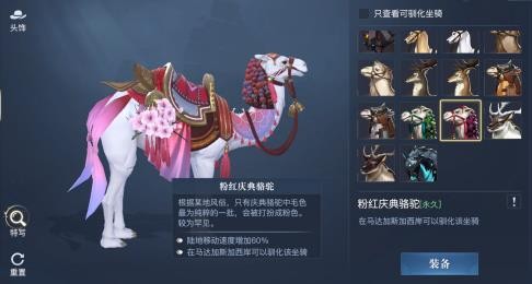 黎明之海坐騎粉紅慶典駱駝獲取攻略