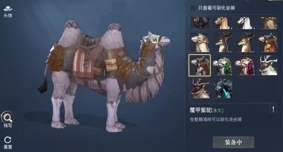 黎明之海覆甲紫駝坐騎獲取攻略