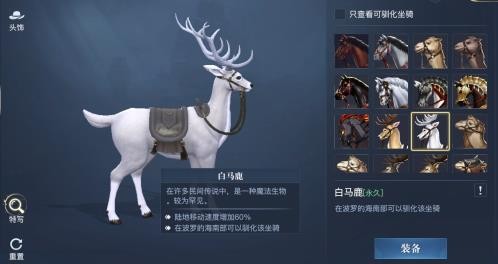 黎明之海白馬鹿坐騎獲取攻略