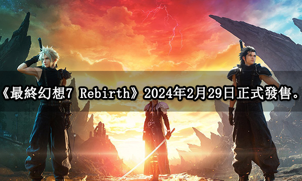 《最終幻想7 Rebirth》新預告公開 2024年2月29日 正式發售。
