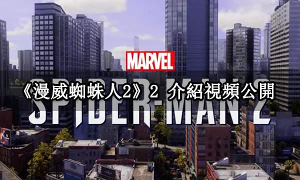《漫威蜘蛛人2》介紹視頻公開 2023年10月20日登陸PS5平臺