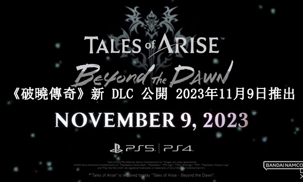 《破曉傳奇》新 DLC《破曉傳奇 Beyond the Dawn》公開 2023年11月9日推出