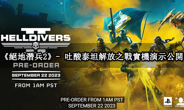 《絕地潛兵2》- 吐酸泰坦解放之戰實機演示公開