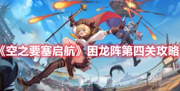 空之要塞啟航|困龍陣第四關攻略