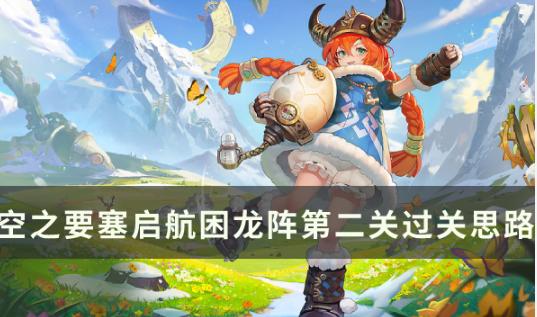 空之要塞啟航|困龍陣第二關攻略