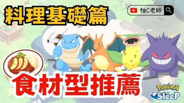 pokemon sleep大佬建議食材型先練這幾隻