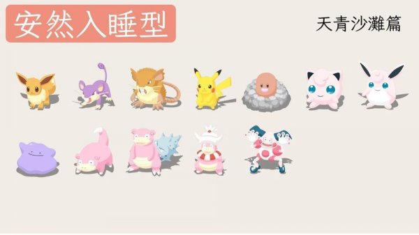 pokemon sleep天青沙灘寶可夢建議