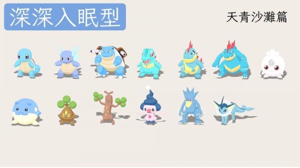 pokemon sleep天青沙灘寶可夢建議