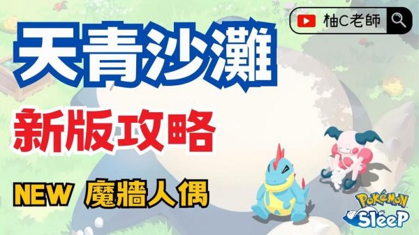 pokemon sleep天青沙灘寶可夢建議