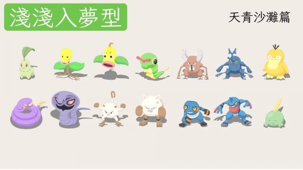 pokemon sleep天青沙灘寶可夢建議