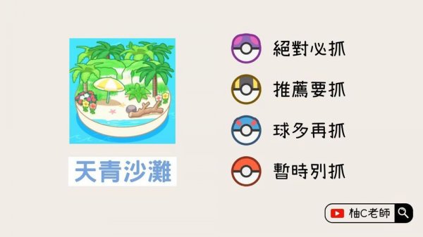 pokemon sleep天青沙灘寶可夢建議