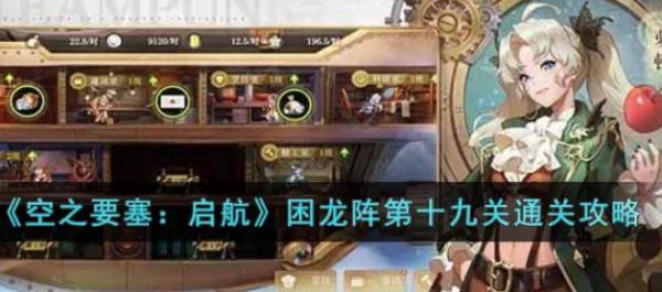 空之要塞：啟航|困龍陣第十九關通關攻略
