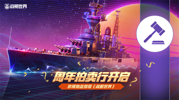 周年拍賣行開啟 珍稀物品驚現《戰艦世界》
