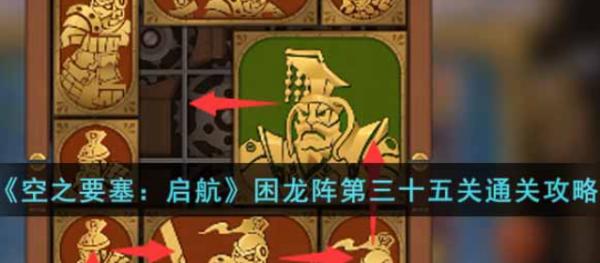 空之要塞：啟航|困龍陣第三十五關通關攻略