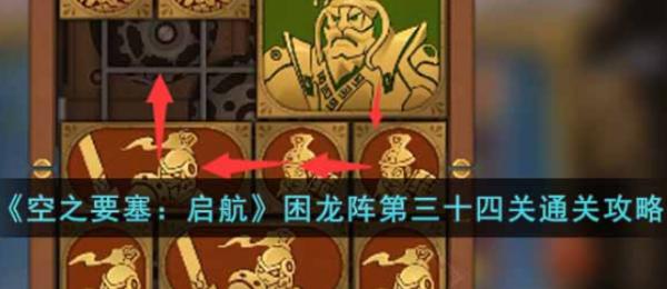 空之要塞：啟航|困龍陣第三十四關通關攻略
