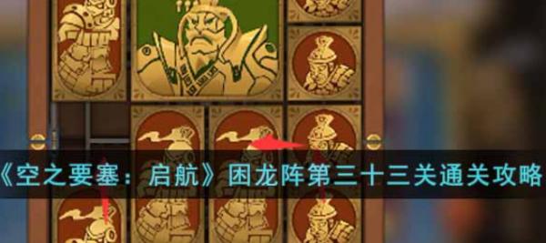 空之要塞:啟航|困龍陣第三十三關通關攻略