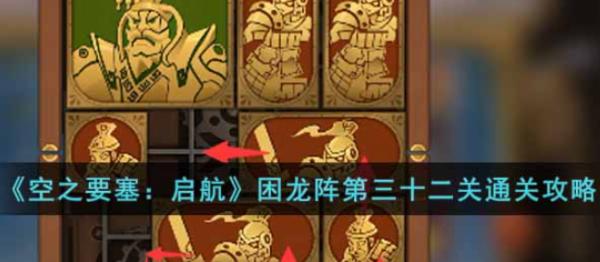 空之要塞：啟航|困龍陣第三十二關通關攻略