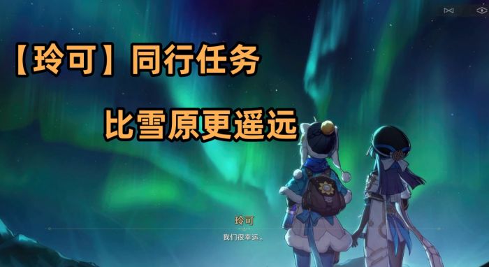 崩壞星穹鐵道玲可同行任務「比雪原更遙遠」全流程攻略