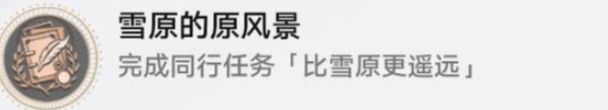 崩壞星穹鐵道玲可同行任務「比雪原更遙遠」全流程攻略