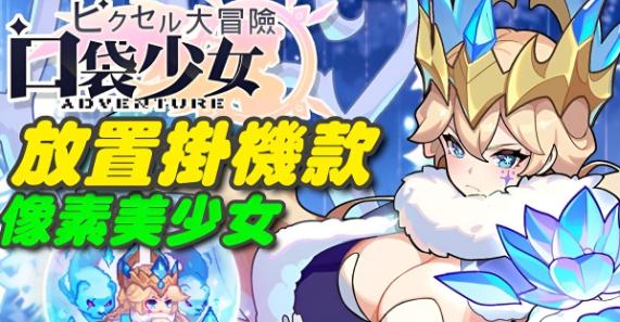 口袋少女:像素大冒險全攻略|新手教程|禮包碼合集