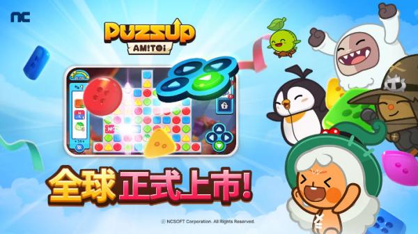 NC手機益智新作《PUZZUP AMITOI》全球36地區正式上市